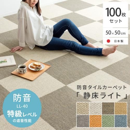 防音タイルカーペット「静床ライト」100枚セット販売(50cm×50cm)