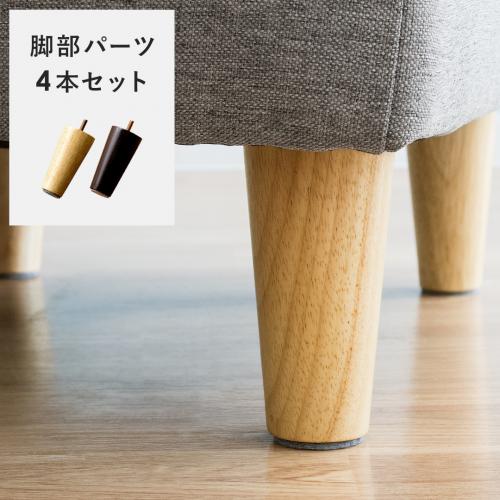 【rond LAURU Bailey専用】ソファ・オットマン用 脚部4本セット 専用パーツ販売