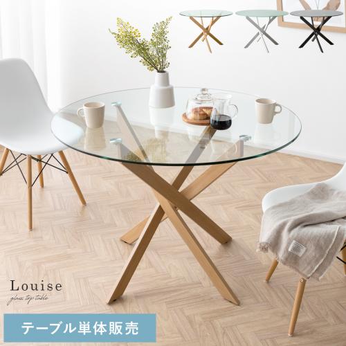 4人用 円形ガラスダイニングテーブル Louise(ルイーズ)