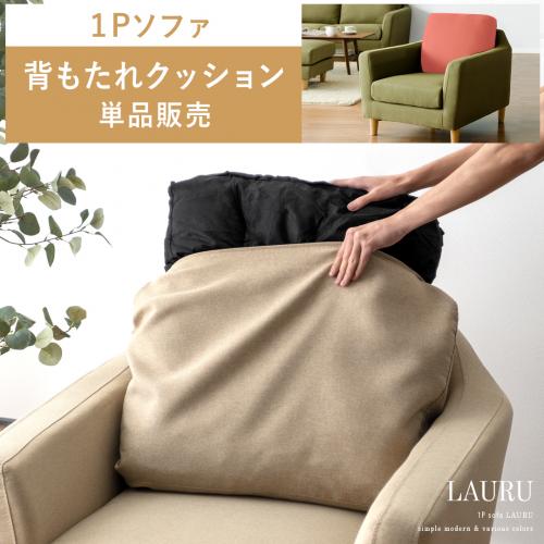 【1人掛けソファLAURU専用】背もたれクッション単品パーツ販売