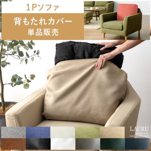 【1人掛けソファLAURU専用】ソファカバー 背もたれカバー単品パーツ販売