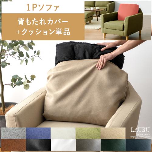 【1人掛けソファLAURU専用】ソファカバー 背もたれカバー&クッション単品販売