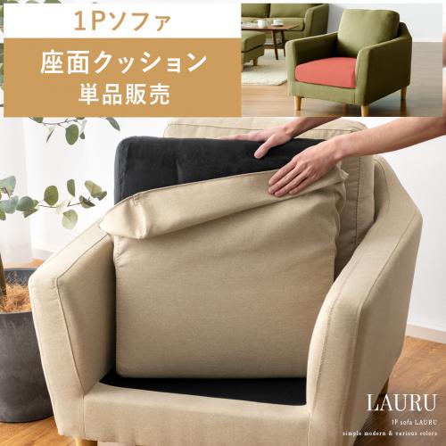【1人掛けソファLAURU専用】座面クッション単品パーツ販売