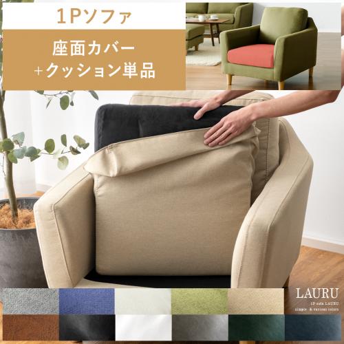 【1人掛けソファLAURU専用】座面カバー&クッション単品パーツ販売