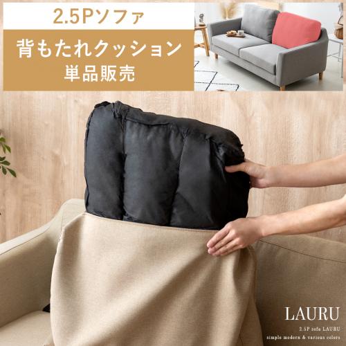 【2人掛けソファLAURU専用】背もたれクッション単品パーツ販売