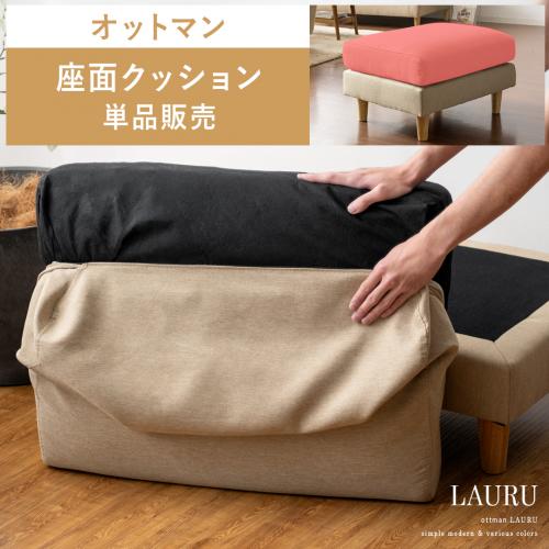 【オットマンLAURU専用】座面クッション単品パーツ販売