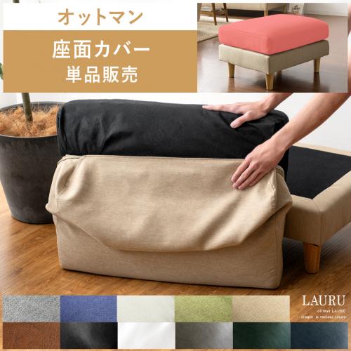 【オットマンLAURU専用】 ソファカバー 座面カバー単品パーツ販売