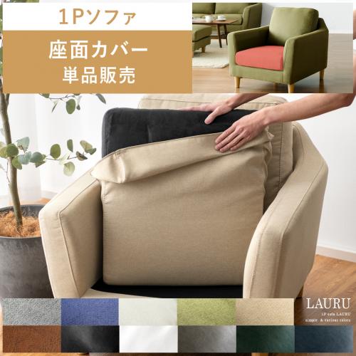 【1人掛けソファLAURU専用】ソファカバー 座面カバー単品パーツ販売