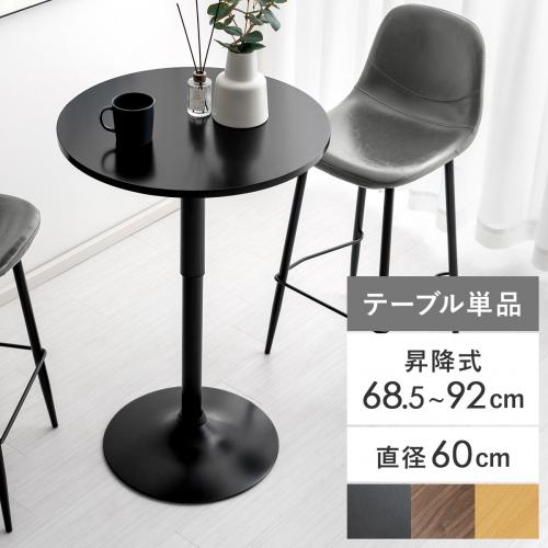 2人用 昇降式カフェテーブル(高さ68.5〜92cm)丸型