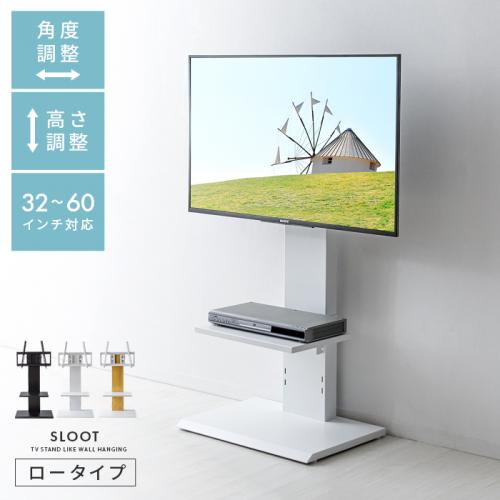 壁掛け風テレビスタンド SLOOT(スルート) ロータイプ