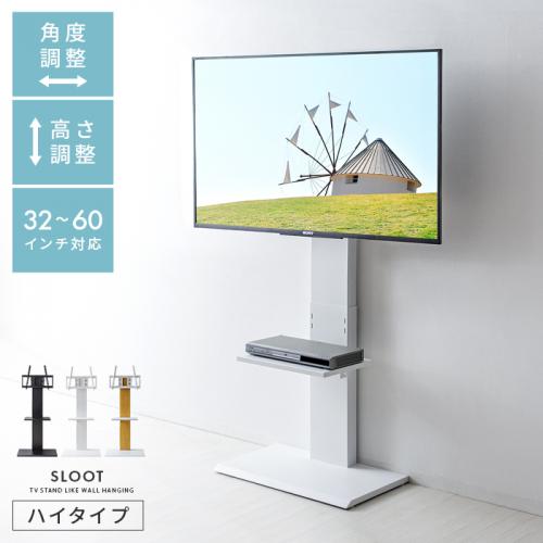 壁掛け風テレビスタンド SLOOT(スルート) ハイタイプ