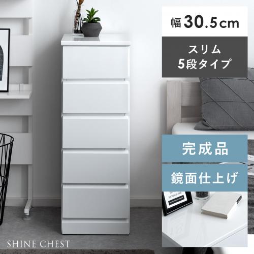 SHINE SLIM Chest〔シャイン スリムチェスト〕 5段タイプ