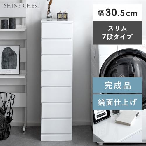 SHINE SLIM Chest〔シャイン スリムチェスト〕 7段タイプ