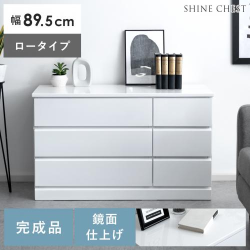 ローチェスト(シャイン)