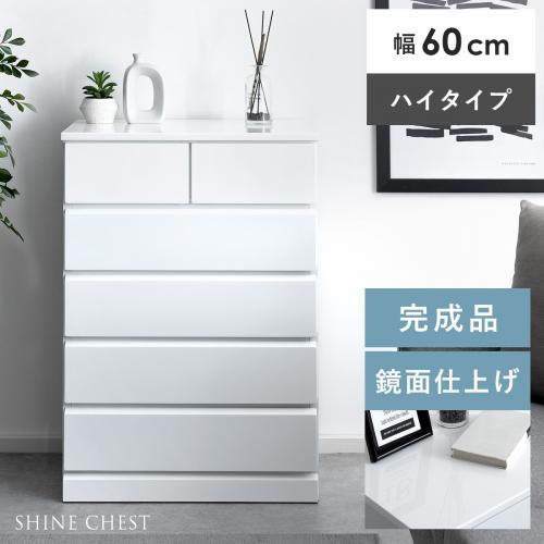 コンパクトローチェストSHINEHIGHChest
