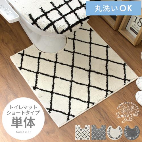 モノトーンデザイン トイレマット ショートタイプ[単体]