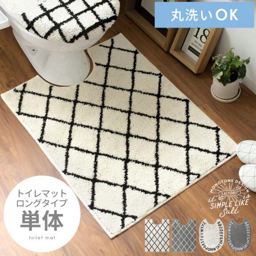 モノトーンデザイン トイレマット ロングタイプ[単体]