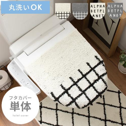 モノトーンデザイントイレ兼用フタカバー[単体]