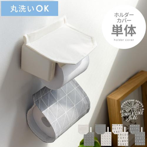 モノトーンデザイン トイレットペーパーホルダー[単体]