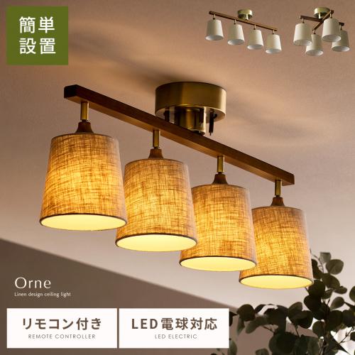 4灯シーリングライト Orne(オルネ)