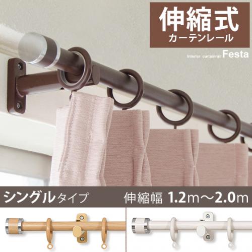 伸縮式カーテンレールFesta(フェスタ) 2mシングルタイプ