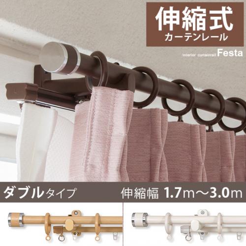 伸縮式カーテンレールFesta(フェスタ) 3mダブルタイプ