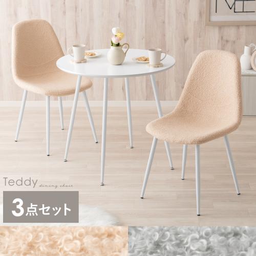 2人用 ダイニングテーブル&チェア3点セット Teddy(テディ)