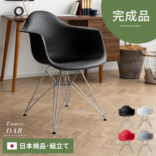 イームズチェア Eames DAR 【スチール脚/完成品】