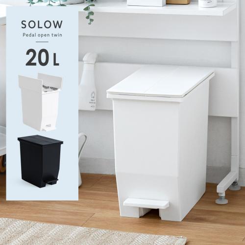 SOLOW (ソロウ) ペダルオープンツイン 20L