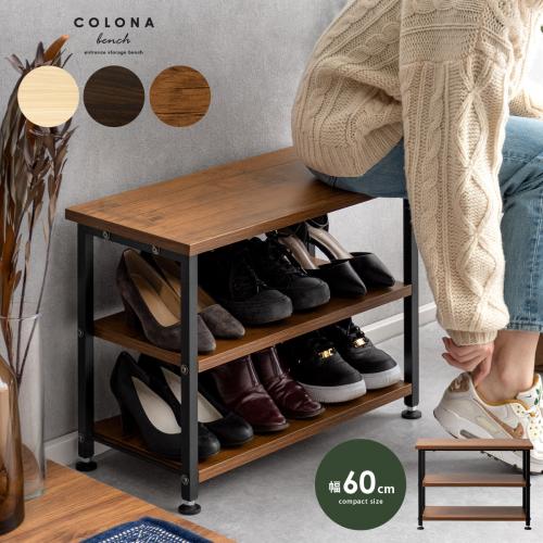 玄関ベンチ COLONA bench (コロナベンチ) 幅60cmタイプ