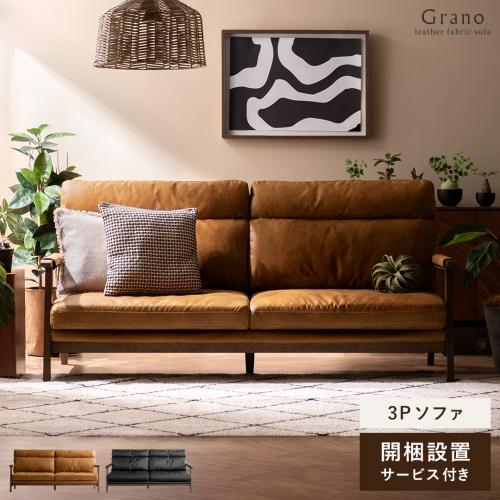 3Pハイバックレザーファブリックソファ GRANO(グラノ)