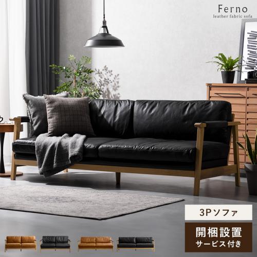 3Pレザーファブリックソファ FERNO(フェルノ)