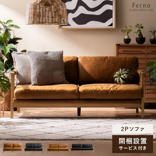 2Pレザーファブリックソファ FERNO(フェルノ)