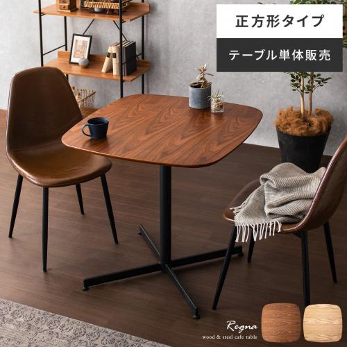 2人用 カフェテーブル Regna( レグナ) 正方形タイプ 75×75cm