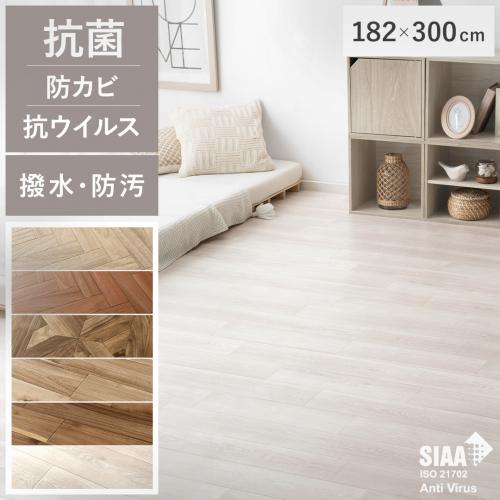 SIAA取得 抗ウイルス加工フローリング材　WOOD GRAIN FLOOR(ウッドグレインフロア)　182×300cm