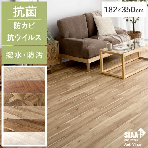 SIAA取得 抗ウイルス加工フローリング材　WOOD GRAIN FLOOR(ウッドグレインフロア)　182×350cm