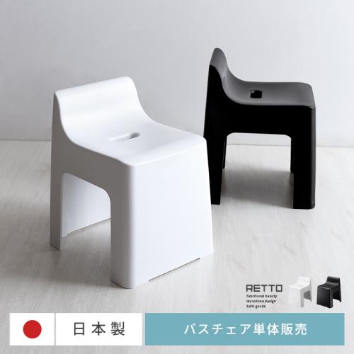 RETTO(レットー) バスチェア単体販売