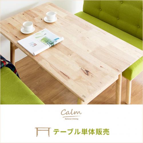 4人用 ナチュラルダイニング calm(カーム) テーブル単体