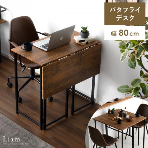 バタフライ式デスク Liam (リアム)