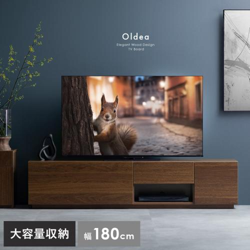 テレビボード Oldea(オルデア)180cm幅