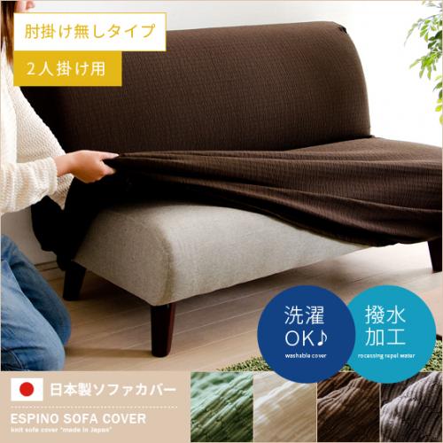 ソファカバー 2人掛け 洗える 伸びる 日本製 肘掛けなし ESPINO