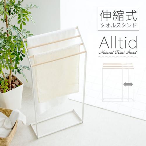 北欧調のおしゃれな伸縮式タオルスタンド Alltid(アルティード)