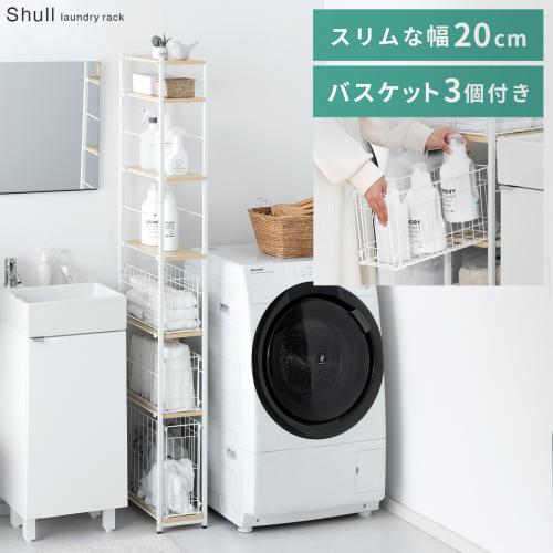隙間収納ランドリーラック Shull(シャル)