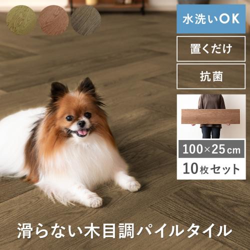 滑らないフローリング調フロアタイル[100×25]10枚セット