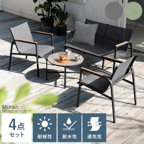 ガーデンソファ&テーブル4点セット　Milian(ミリアン)