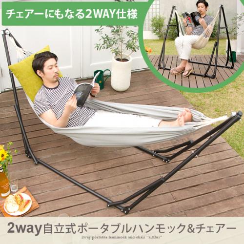 2way自立式ポータブルハンモック