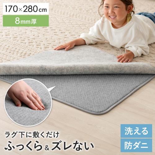 アンダーラグ ふわピッタ 170×280cm　8mm厚