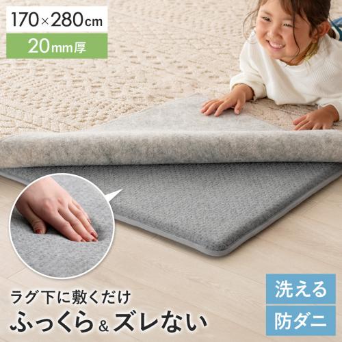 アンダーラグ ふわピッタ 170×280cm　20mm厚