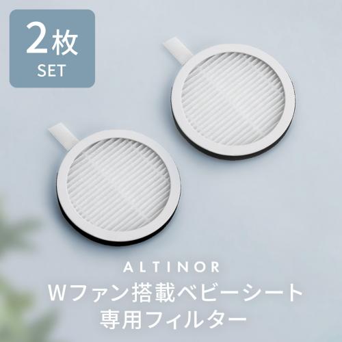 ALTINOR(アルティノル)　Wファン搭載ベビーシート用フィルター単品(2個セット)