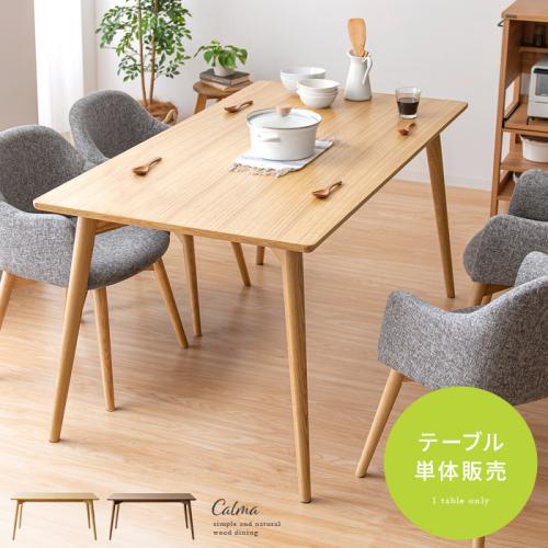 4人用 ウッドダイニング　Calma(カルマ)テーブル単体販売